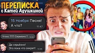 Переписка с Катей Адушкиной !!! НОВЫЙ КЛИП СКОРО, новая песня // ФЕЙК ИЛИ НЕТ ??😡 Ролевик Вконтакте Переписка с Катей Адушкиной !!! НОВЫЙ КЛИП СКОРО, новая песня // ФЕЙК ИЛИ НЕТ ??😡 Ролевик Вконтакте
