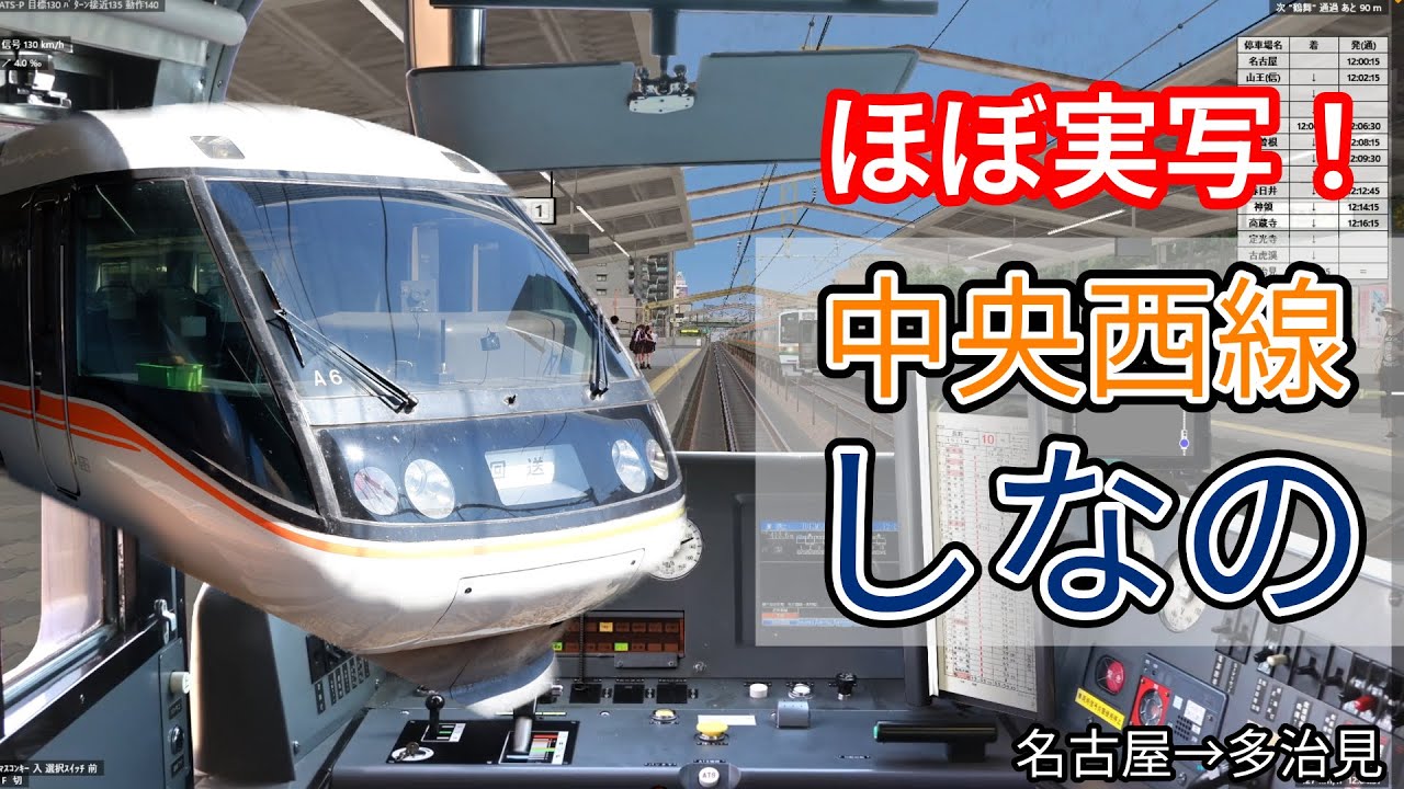 【ほぼ実写】BVE6の超リアルな中央西線を「383系しなの」で130km/h走行！