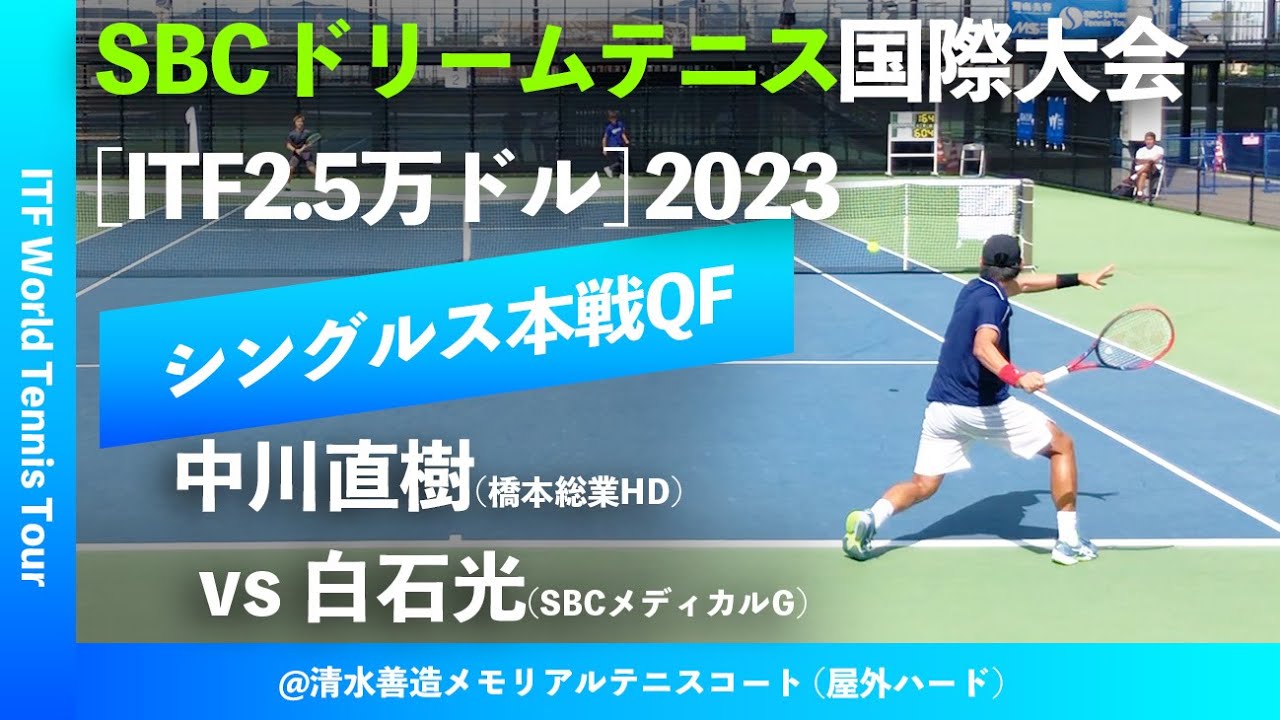 #イチオシ #超激闘【SBC国際大会2023/QF】中川直樹(橋本総業HD) vs 白石光(SBCメディカルG) M25 SBCドリームテニス 国際大会 男子シングルス準々決勝