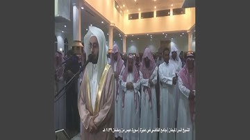 أنس الميمان سورة عبس