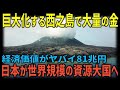 【海外の反応】島の巨大化が止まらない。西之島が成長する理由。資源で金が！？経済価値80兆円で遂に日本が資源大国に。無限の可能性を秘めた西之島の姿とは・・・