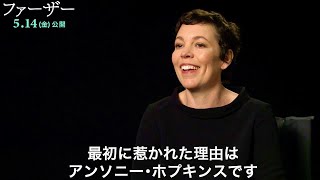 「アンソニー・ホプキンスとの共演はご褒美」オリヴィア・コールマン、共演に喜びを浮かべて／映画『ファーザー』インタビュー