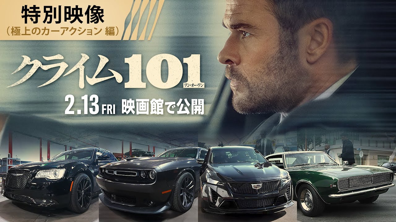 アメ車が勢揃いのカーアクション！＞編『クライム101』特別映像 2月13