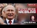 Всероссийское NAEBALOVO. Стрим Марка Фейгина