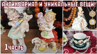 Антиквариат и уникальные вещи.1 часть. Антикварный магазин. Вещи СССР. Фарфоровые фигурки. Хрусталь.