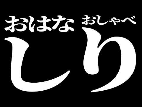 Vtuberにあるまじき配信　おはなし　おしゃべり　雑談配信