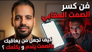 فن كسر الصمت العقابي : كيف تجعل من يعاقبك بالصمت يندم و يكلمك ؟