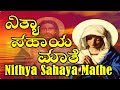 Nithya Sahaya Mathe || kannada devotional songs||