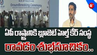 Big Boost for Andhra Pradesh! 🚀🏥 | BlueJet Healthcare Entry a Positive Sign – Minister Lokesh 🔥|6TV
