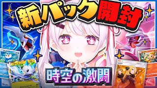 【ポケポケ】新パック開封～👻時空の激闘おおおお【椎名唯華/にじさんじ】