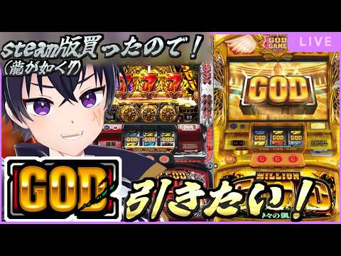 🔴steam版買ったからやりたくなったよね…💦（一時間で）凱旋でGOD（1/8192）を狙っていくぞぉ～！【スロット配信】