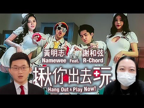 Namewee 黃明志 Ft. R Chord 謝和弦 & 視網膜【Hang Out & Play Now 揪你出去玩】-- Explained in English