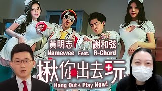 Namewee 黃明志 Ft. R Chord 謝和弦 & 視網膜【Hang Out & Play Now 揪你出去玩】-- Explained in English
