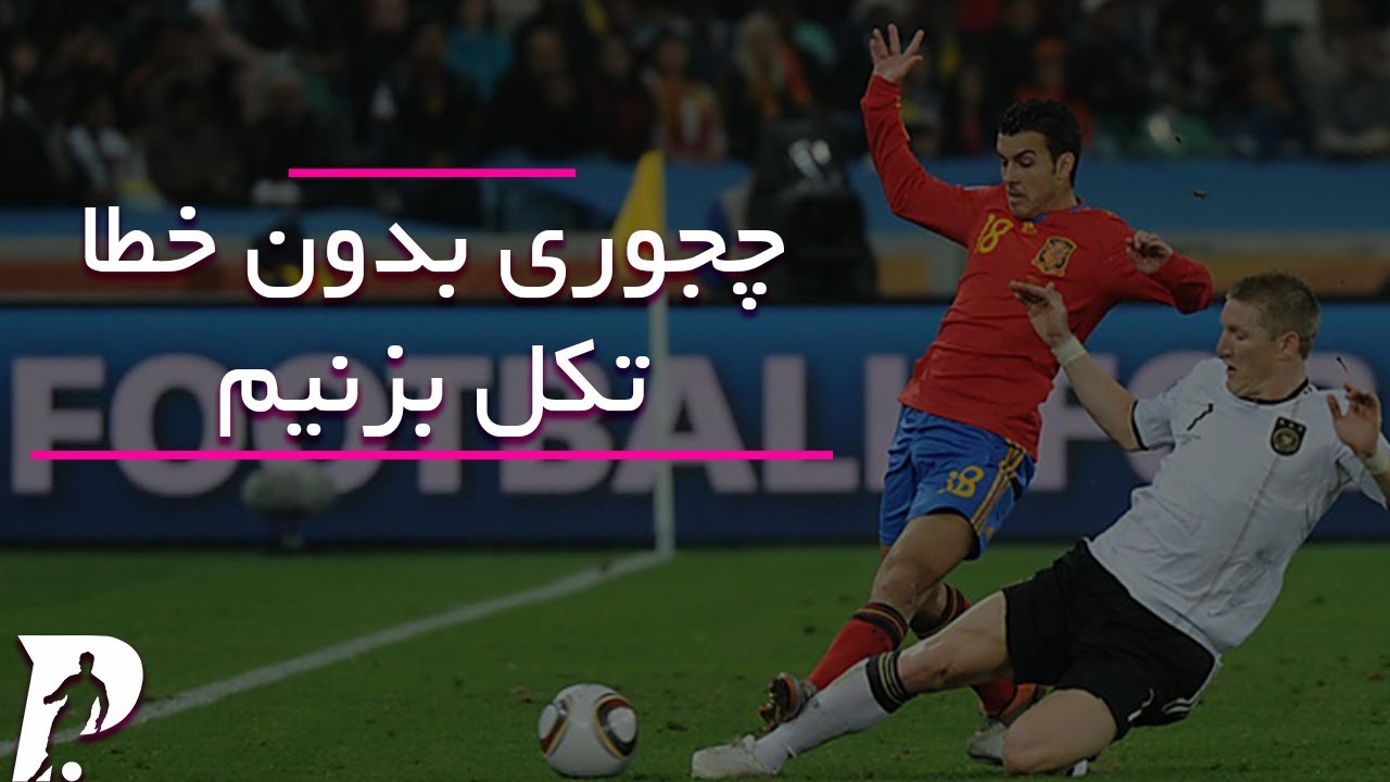 آموزش تکل زدن در فوتبال/آموزش فوتبال