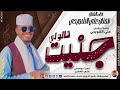 الفنان علي الشويحي 2026 قالو لي جنيت تسجيلات الغزال الاسمر ودحسان 