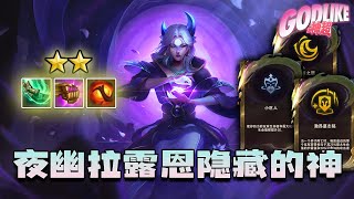 Godlike神超：爱死剑魔了！3-6吉星给我摇个6，剑魔的吻加血起死回生！夜幽两星拉露恩一万伤害，隐藏的神！5.12