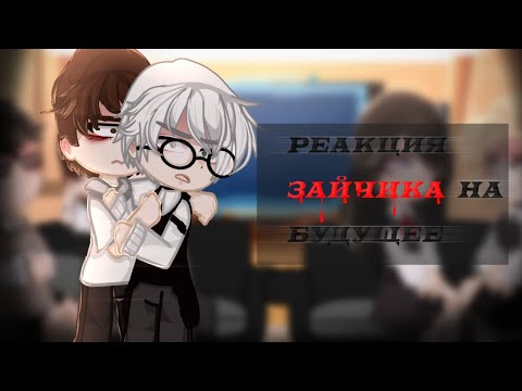 ::-Реакция «зайчика» на будущее. ||Gacha Club|| (Рома, Антон, Бяша, Полина, Катя.)