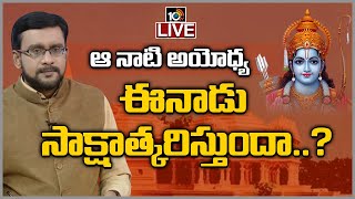 ఆ నాటి  అయోధ్య ..ఈనాడు సాక్షాత్కరిస్తుందా..? LIVE | Big Debate On Ayodya Ram Mandir | 10TV News