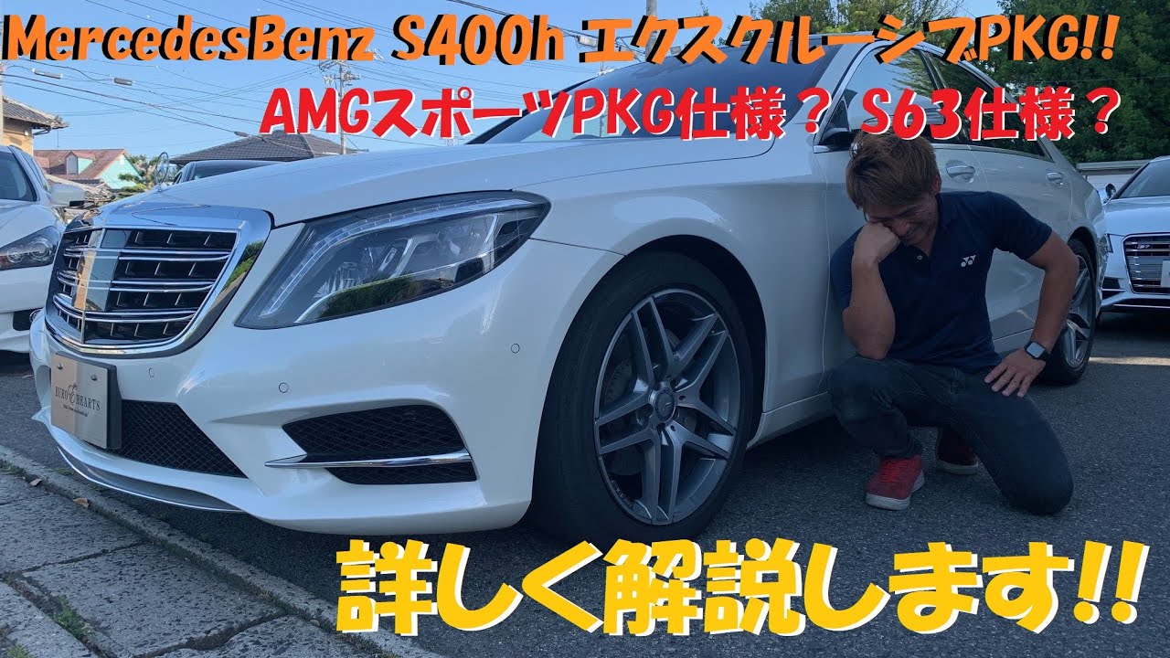 全塗装！？メルセデス・ベンツ S400h エクスクルーシブ AMGスポーツ 