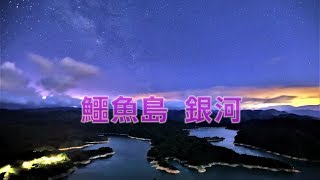 【石碇鱷魚島】銀河攝影