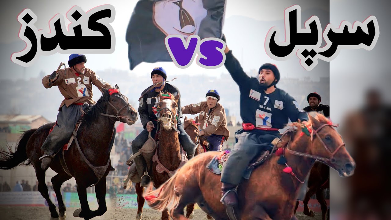 رقابت دو مدعی قهرمانی سرپل با کندز، دور هفتم لیگ برتر بزکشی افغانستان، #افغانستان #سرپل #کندز 