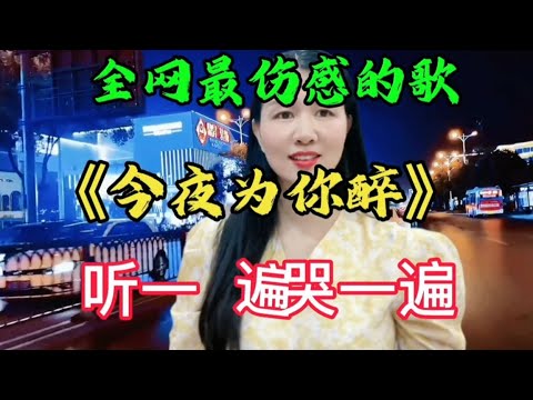 傷感情歌《今夜為你醉》，凄美的歌聲，動感的旋律，聽一遍哭一遍