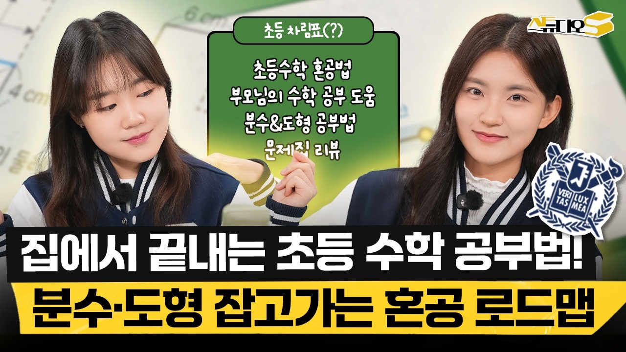 초등 수학, 학원없이 무조건 '이렇게' 공부해야 서울대 갑니다. 수학 기초 제대로 쌓는 궁극의 초등 혼공법 | 스튜디오S