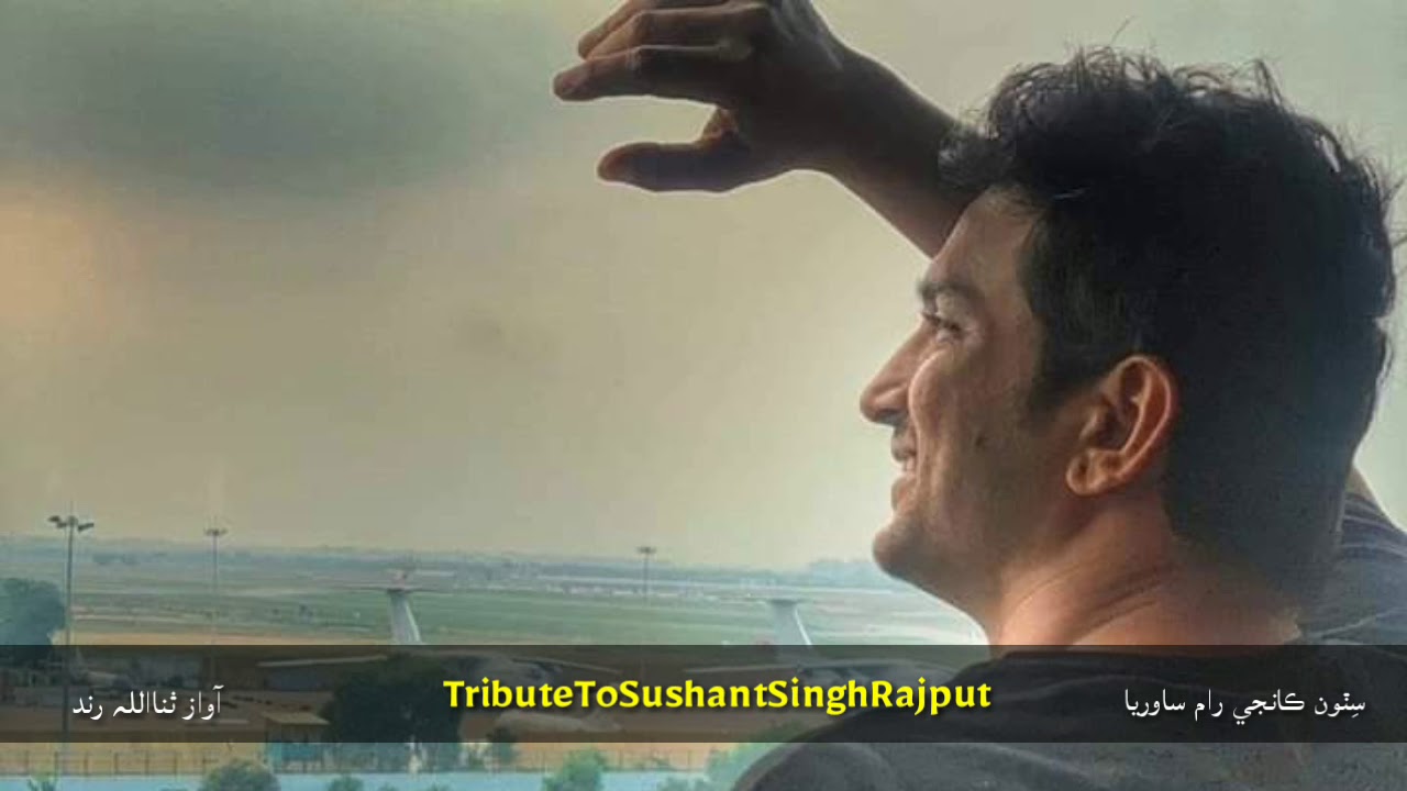 Sanullah Rind TributeToSushantSinghRajput |Lyrics Kanji Ram Saanwariya |Voice ...
