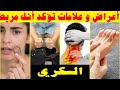 تحذير! قد تكون مصاب بمرض السكري إذا ظهرت عليك هذه الأعراض.. يجب أن تعرفها فورا