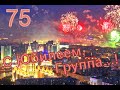 ГСВГ 75 !   НАШИ ПОЗДРАВЛЕНИЯ