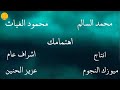محمد السالم ومحمود الغياث اهتمامك       