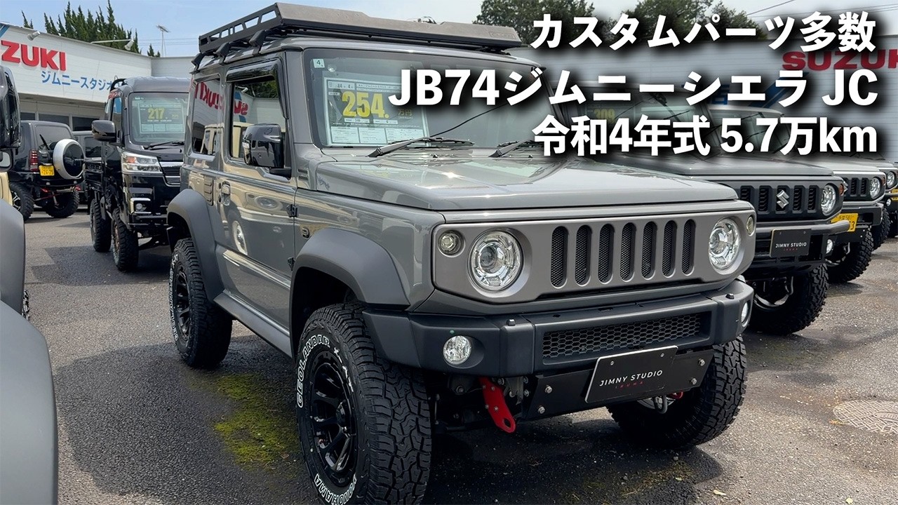 254万円】令和4年式JB74ジムニーシエラのカスタム済み中古車！【STOCK