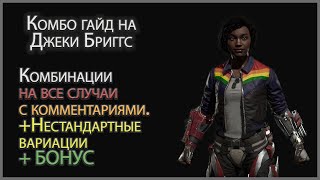 Комбо гайд на Джеки Бриггс (Jaqui). Разбор комбо персонажа на основных вариациях с комментариями