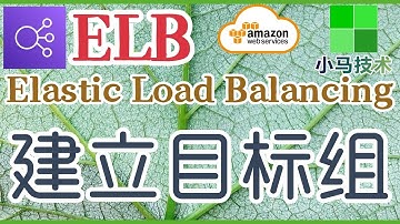 AWS ELB 中文入门使用教学 - 建立目标组，注册EC2实例