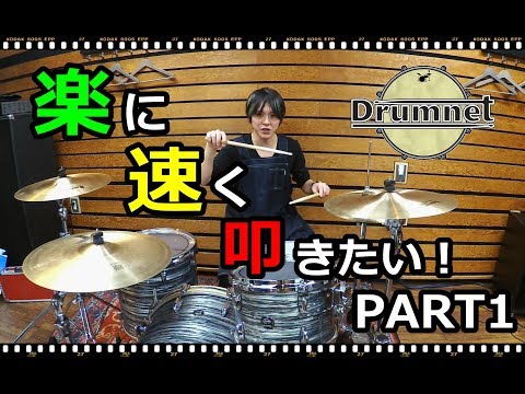 【3分ドラミング】楽に速く叩きたいPART1【ドラムレッスン】