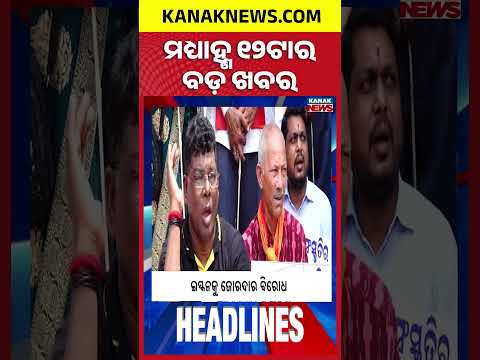 ବର୍ତ୍ତମାନର ବଡ଼ ଖବର | Top Headlines | Breaking News | Odia News | Kanak Shorts