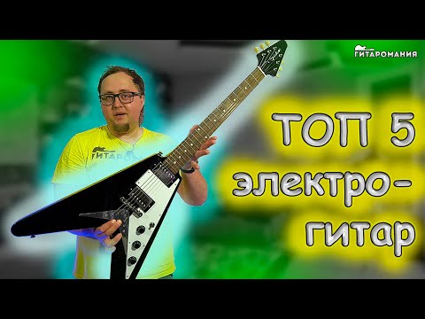 Видео: Топ 5 электрогитар, которые можно купить новичку