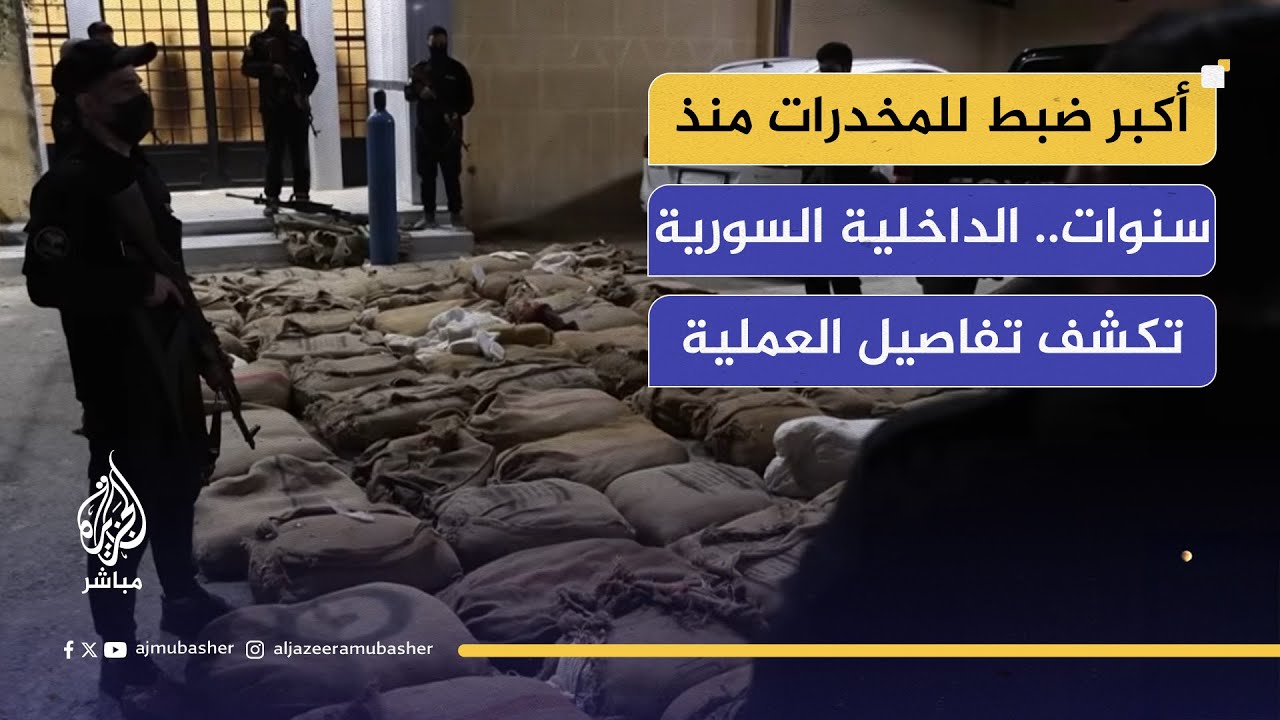 سوريا الأن.. الداخلية السورية تضبط 12 مليون حبة كبتاغون في ريف دمشق