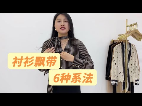 衬衫飘带的6种常用系法，穿搭不单调，通勤显瘦，气质飘逸