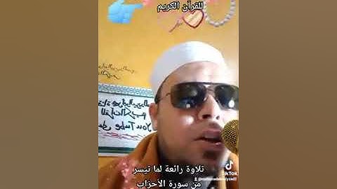 تلاوة مباركة طيبة لما تيسر من سورة الأحزاب | محمد أبو اليزيد المصري