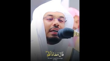 "قَالَ مَعَاذَ ٱللَّهِۖ" من أجمل تلاوات الشيخ ياسر الدوسري في الحرم المكي ~مناسب الواتساب ✨😍.