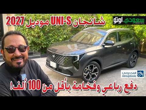 تجربة شانجان UNI-S 2027 الجديدة مع المجدوعي | بكر أزهر | Changan UNI--S | سعودي أوتو