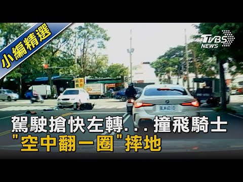 駕駛搶快左轉...撞飛騎士「空中翻一圈」摔地｜TVBS新聞