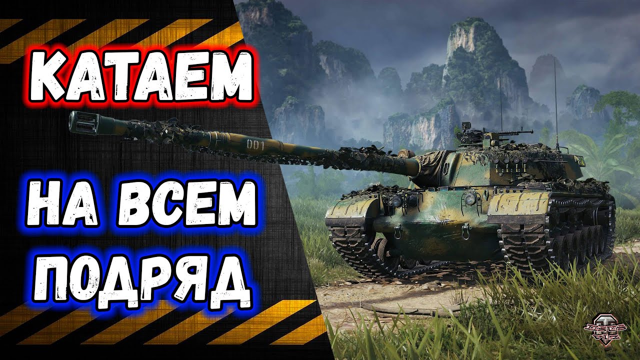 Катаем на всем подряд 🔸 Сбиваем Х2