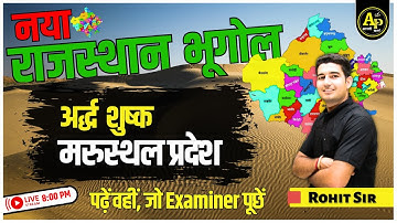 Rajasthan Geography | राजस्थान अर्द्ध शुष्क मरुस्थल प्रदेश | For All Exams | Rohit Sir #apnipadhai