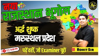 Rajasthan Geography | राजस्थान अर्द्ध शुष्क मरुस्थल प्रदेश | For All Exams | Rohit Sir #apnipadhai