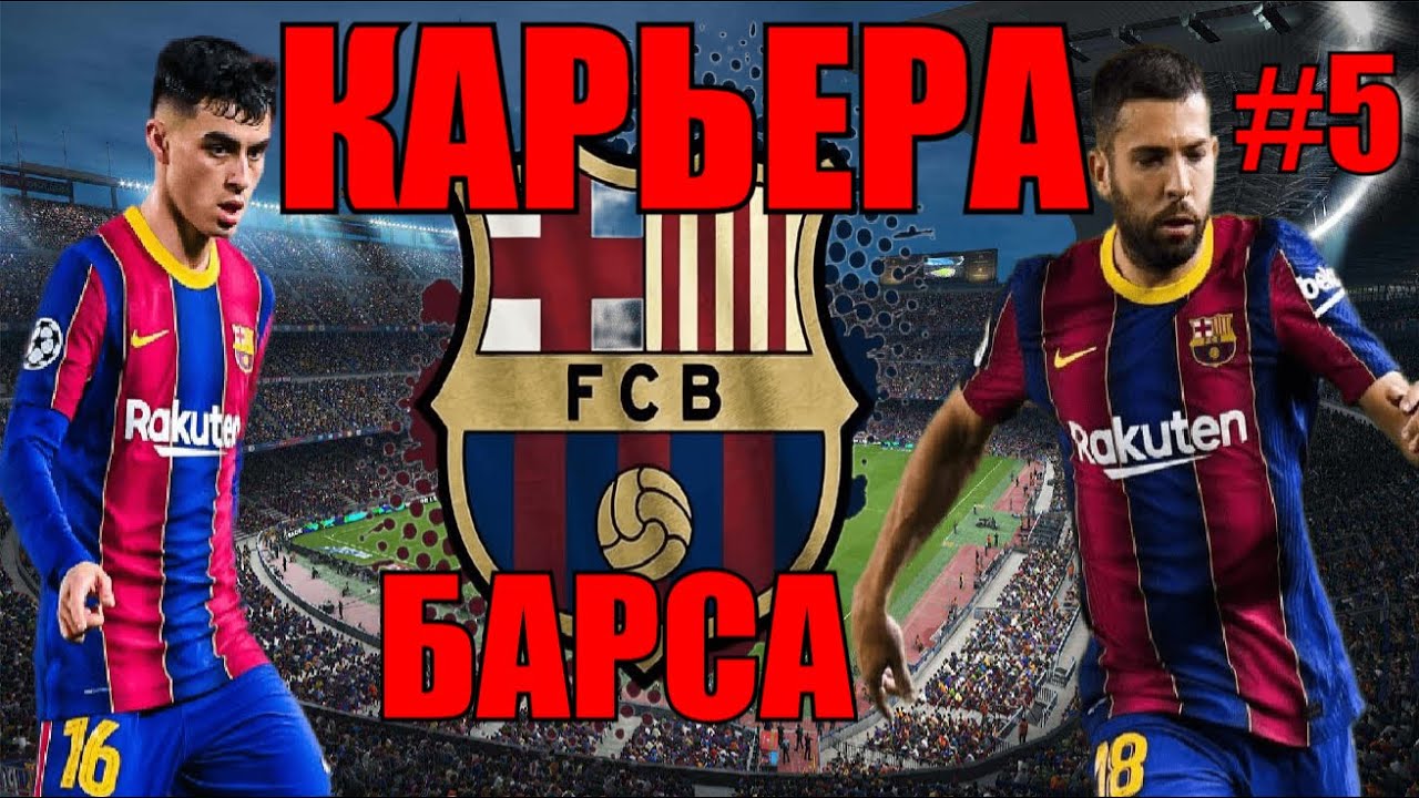 PES 2021 КАРЬЕРА ЗА БАРСЕЛОНУ #5 СТРИМ ПРЯМОЙ ЭФИР  ПРОХОЖДЕНИЕ