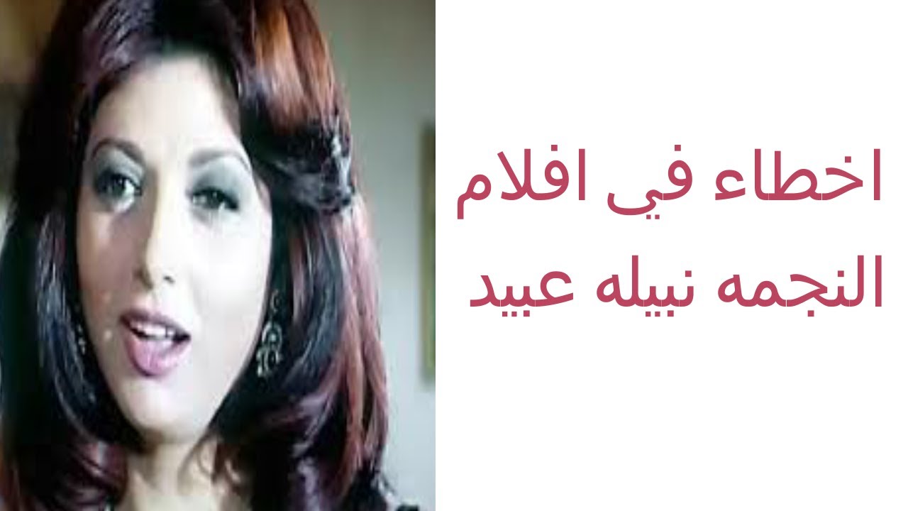 اخطاء في افلام الفنانه نبيله عبيد Youtube