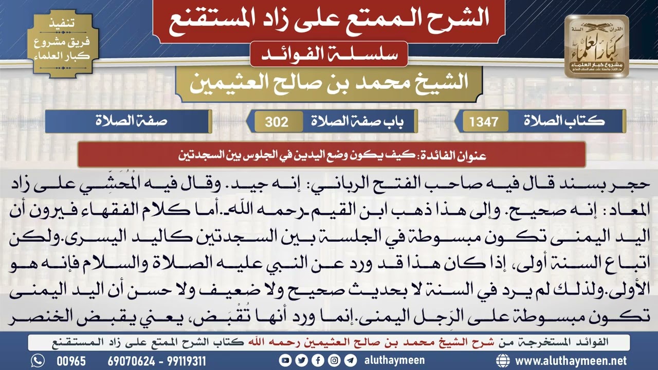 1347كيف يكون وضع اليدين...📔 الشرح الممتع على زاد المستقنع - ابن عثيمين - مشروع كبار العلماء