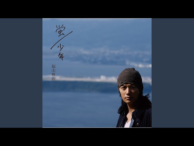 #福山雅治 さんの #蛍 蛍 - 福山 雅治のミュージックビデオ - Apple Music